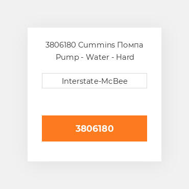 3806180 CUMMINS Помпа WATER PUMP