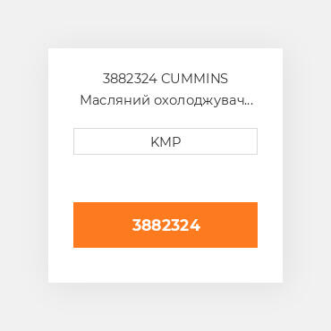 3882324 CUMMINS Масляний охолоджувач CORE OIL COILER