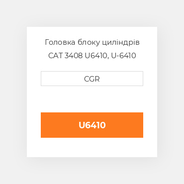 Головка блоку циліндрів CAT 3408 U6410, U-6410