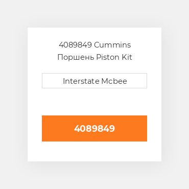 4089849 Cummins Поршень Piston Kit
