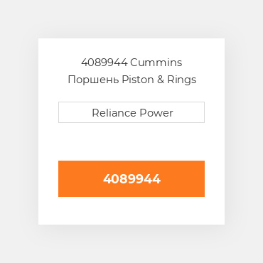 4089944 Cummins Поршень комплект Kit - Piston