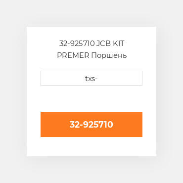32-925710 JCB KIT PREMER Поршень комплект