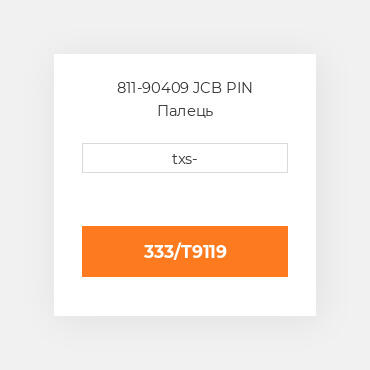 811-90409 JCB PIN Палець