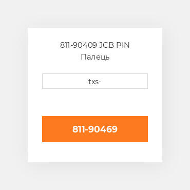 811-90409 JCB PIN Палець