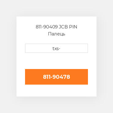 811-90409 JCB PIN Палець