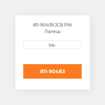 811-90409 JCB PIN Палець