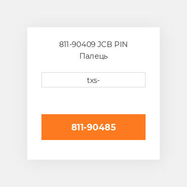 811-90409 JCB PIN Палець