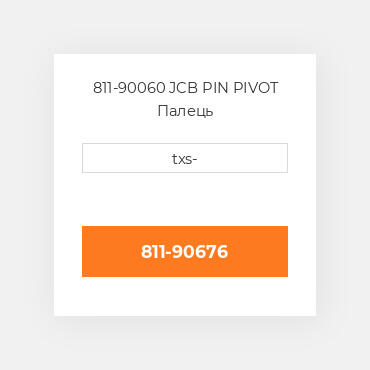 811-90060 JCB PIN PIVOT Палець