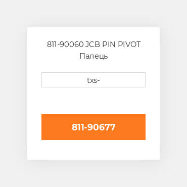 811-90060 JCB PIN PIVOT Палець