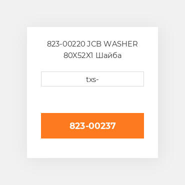 823-00220 JCB WASHER 80X52X1 Шайба