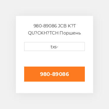 980-89086 JCB K?T QU?CKH?TCH Поршень комплект