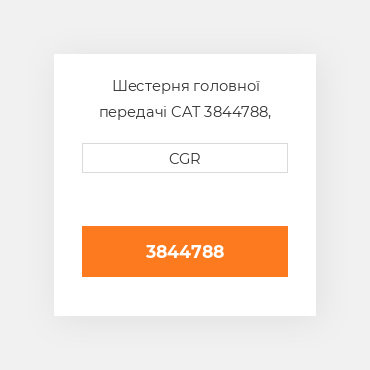 Шестерня головної передачі CAT 3844788, 384-4788