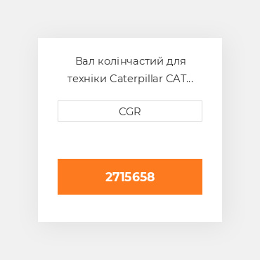 Вал колінчастий для техніки Caterpillar CAT 2715658, 271-5658