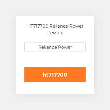 HT717700 Reliance Power Ремінь