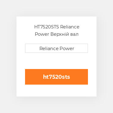 HT7520STS Reliance Power Верхній вал трансмісії
