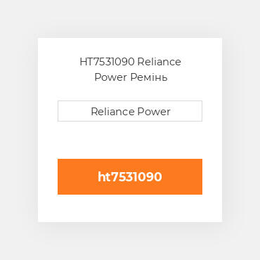 HT7531090 Reliance Power Ремінь