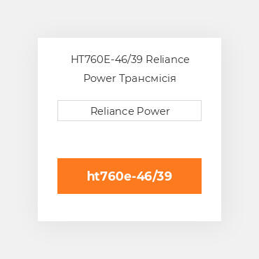 HT760E-46/39 Reliance Power Трансмісія