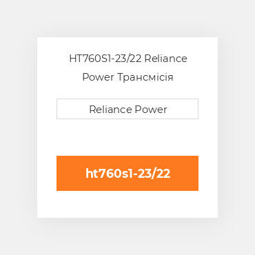 HT760S1-23/22 Reliance Power Трансмісія