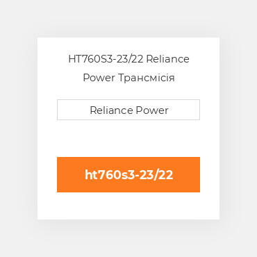 HT760S3-23/22 Reliance Power Трансмісія