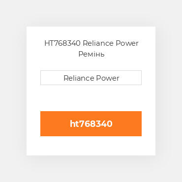 HT768340 Reliance Power Ремінь