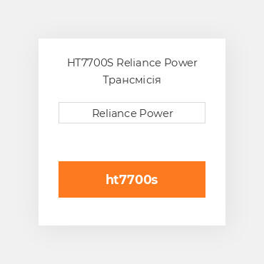 HT7700S Reliance Power Трансмісія