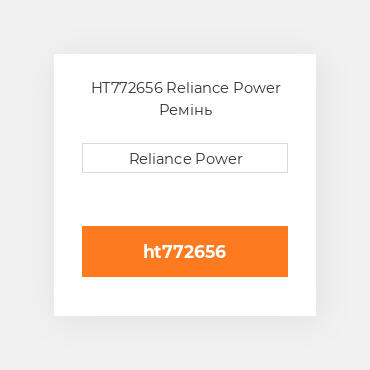 HT772656 Reliance Power Ремінь