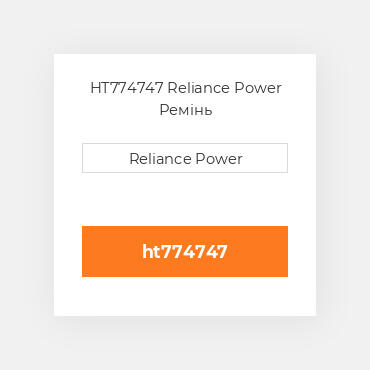 HT774747 Reliance Power Ремінь