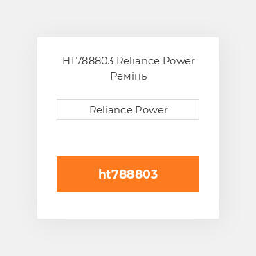 HT788803 Reliance Power Ремінь