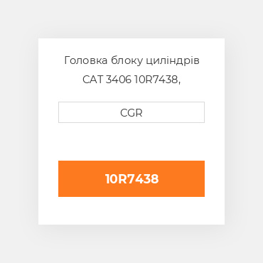 Головка блоку циліндрів CAT 3406 10R7438, 10R-7438