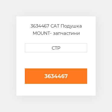 3634467 CAT Подушка MOUNT