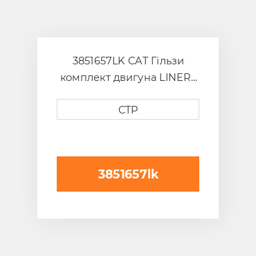 3851657LK CAT Гільзи комплект двигуна LINER KIT