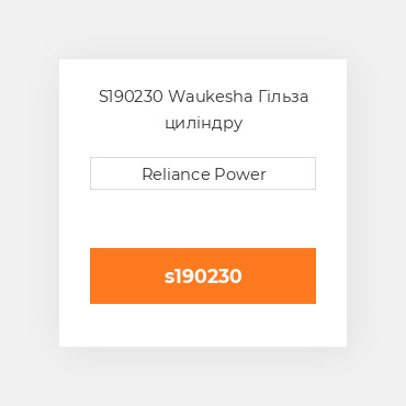 S190230 Waukesha Гільза циліндру