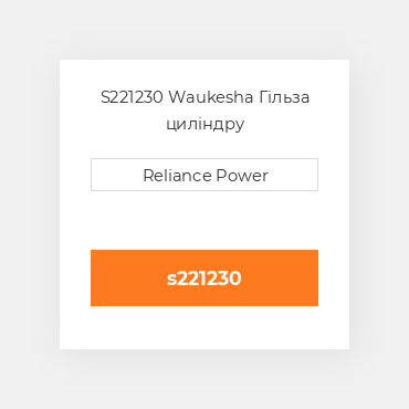 S221230 Waukesha Гільза циліндру