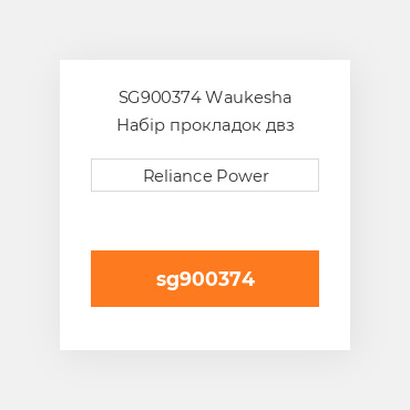 SG900374 Waukesha Набір прокладок двз