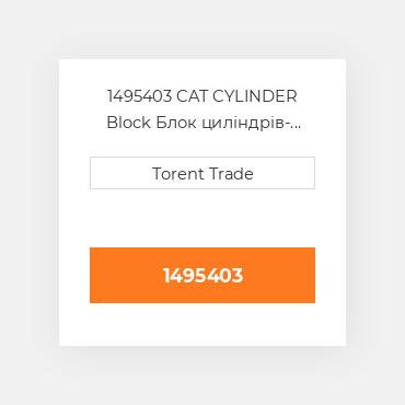 1495403 CAT CYLINDER Block Блок циліндрів