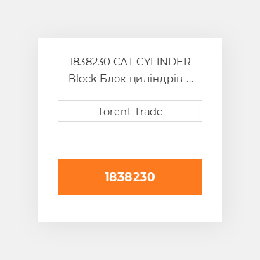 1838230 CAT CYLINDER Block Блок циліндрів