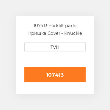 107413 Forklift parts Кришка Cover - Knuckle