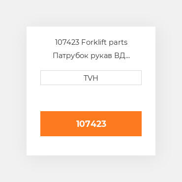 107423 Forklift parts Патрубок рукав ВД трубопровід Hose - Radiator Upper