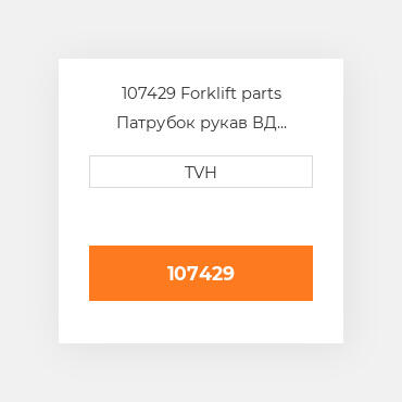 107429 Forklift parts Патрубок рукав ВД трубопровід Hose - Rubber