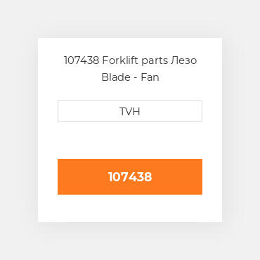 107438 Forklift parts Лезо Blade - Fan