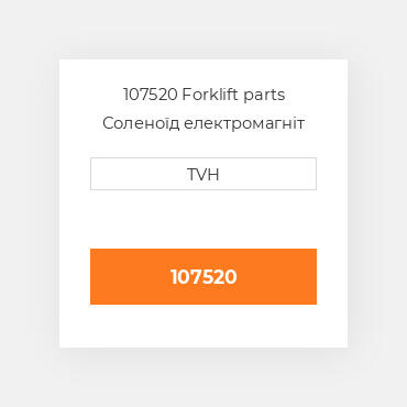 107520 Forklift parts Соленоїд електромагніт Solenoid
