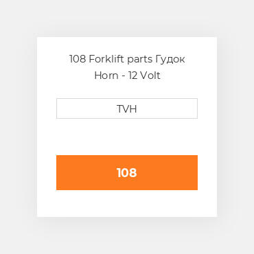 108 Forklift parts Гудок Horn - 12 Volt
