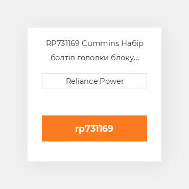 RP731169 Cummins Набір болтів головки блоку Head Bolt Kit