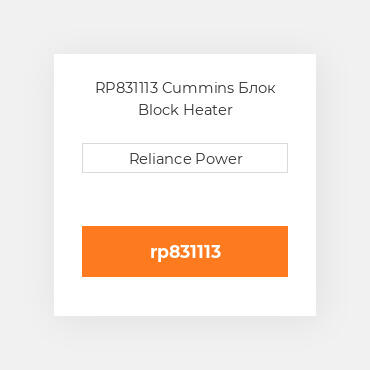 RP831113 Cummins Блок Block Heater