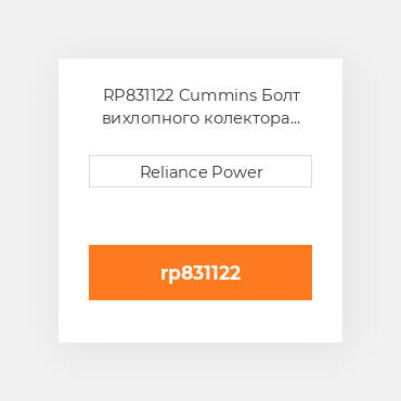 RP831122 Cummins Болт вихлопного колектора Exhaust Manifold Bolt Kit