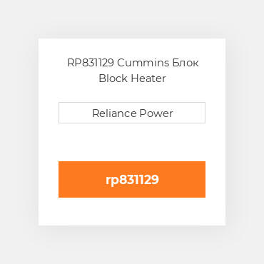 RP831129 Cummins Блок Block Heater