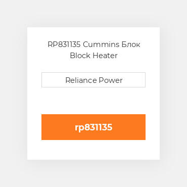 RP831135 Cummins Блок Block Heater