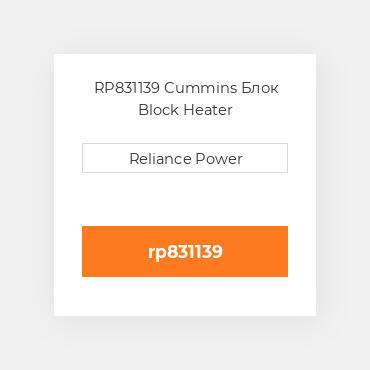 RP831139 Cummins Блок Block Heater