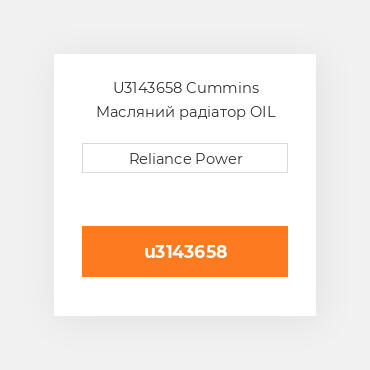 U3143658 Cummins Масляний радіатор OIL COILer