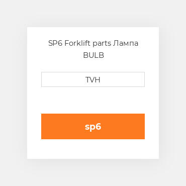 SP6 Forklift parts Лампа BULB